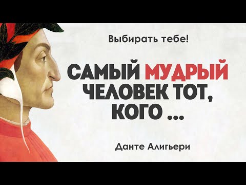 Великолепные слова Данте Алигьери. Цитаты, афоризмы и мудрые слова