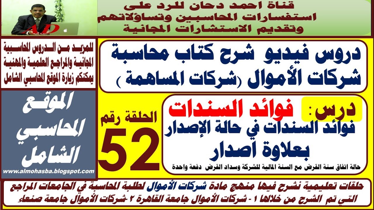 فوائد السندات عند الإصدار  بعلاوة اصدار ح52 اتفاق سنة القرض مع السنة المالية وسداد القرض دفعة