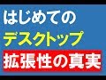 デスクトップパソコンの選び方～はじめての高スペックPC～