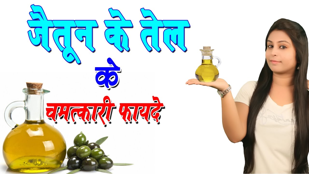Jaitun Ka Tel Ling Par Lagane Se Kya Hota Hai Jaitun Ka Tel Kaisa Hota Hai - andre