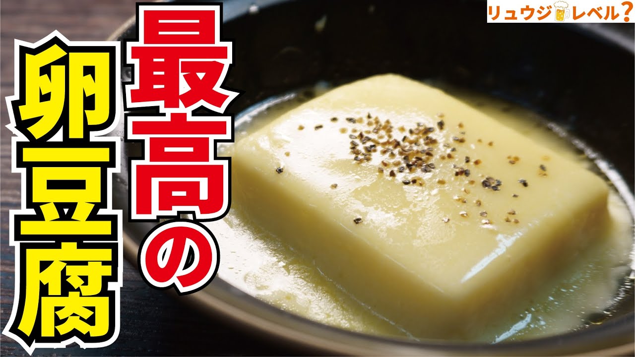 卵豆腐 まだそのまま食べてませんか 最高に美味しい食べ方教えます Youtube