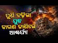 ପୁଣି ତେଜିଲା ଯୁଦ୍ଧ | Iran Attacks Israel: Ballistic Missiles Fired as War Intensifies | Argus News