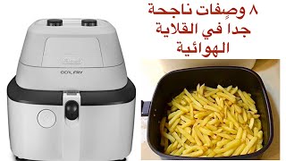 القلاية الهوائية ديلونجي وليه فضلت الموديل دا و٨ وصفات ناجحة فيها Delonghi Air Fryer#Delonghi review