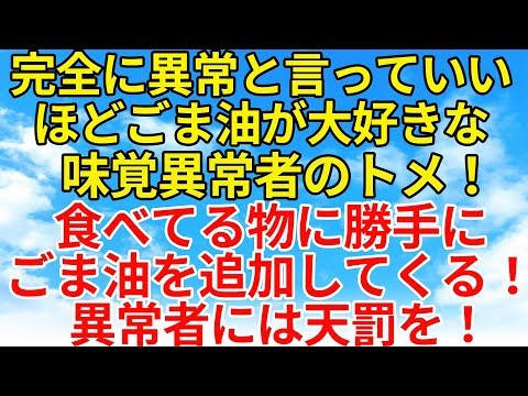 スカッとする話【復讐・因果応報】何でもかんでもごま油を使うトメ。私が作った料理にも勝手にごま油を使いまくる！そんなトメには天罰を下してやる！【スカッとオーバーフロー】