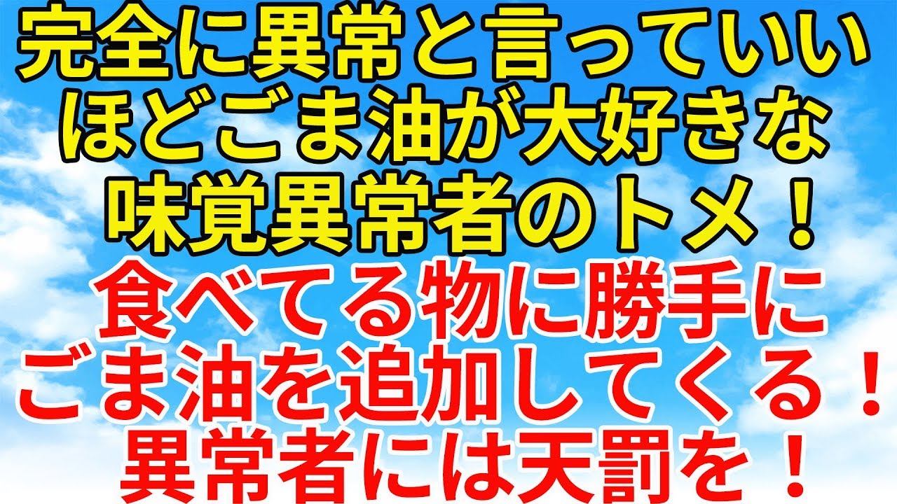 スカッとする話【復讐・因果応報】何でもかんでもごま油を使うトメ。私が作った料理にも勝手にごま油を使いまくる！そんな
