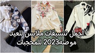 اجمل تنسيقات ملابس للعيد 2023/للمحجبات/ازياء ربيعيه تحفففه جدا