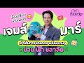 พันทิปมาแล้ว | เปิดเส้นทางชีวิตนักแสดง #เจมส์มาร์ จากเด็กขี้อายมาเล่นละคร พร้อมชวนดู น่านฟ้าชลาลัย