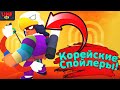 Корейские Спойлеры! Новости Лайна Бравл Старс | Brawl Stars