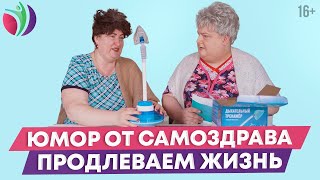 Дыхательный тренажер Самоздрав. Юмор и здоровье //16+