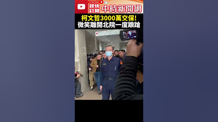 柯文哲3000萬交保　微笑離開北院一度踉蹌 @ChinaTimes #shorts #柯文哲 #交保 #獲釋 #北院 #踉蹌 #黨主席 #民眾黨 #起訴