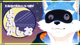 【ゲーム】だいたい深夜2時からゆる～くあそぶ配信#よふかしお ＃03【Vtuber/月海塩】