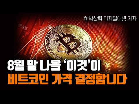 8월 비트코인 가격 저는 이렇게 생각합니다 Ft 박상혁 디지털애셋 기자 