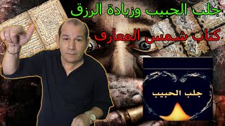 جلب الحبيب وزيادة الرزق-كتاب شمس المعارف