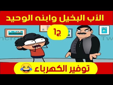 مسلسل الأب البخيل وابنه الوحيد الحلقة 1 توفير الكهرباء