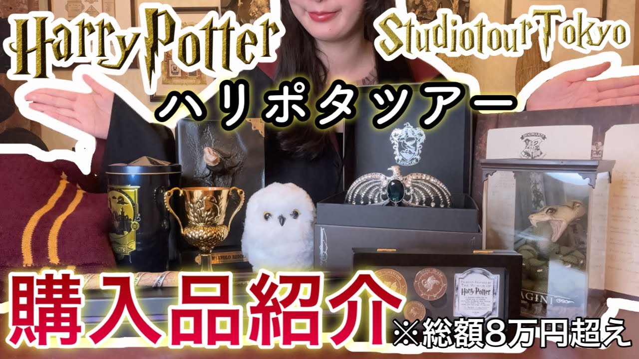 【スタジオツアー東京】限定ハリポタグッズ購入品紹介＆開封動画🪄おすすめお土産も⚡️💓