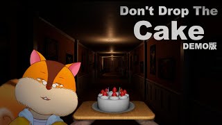 【Don't Drop The Cake Demo】ケーキを落とさず運ぶゲーム【VTuber/瑞祢 陸】