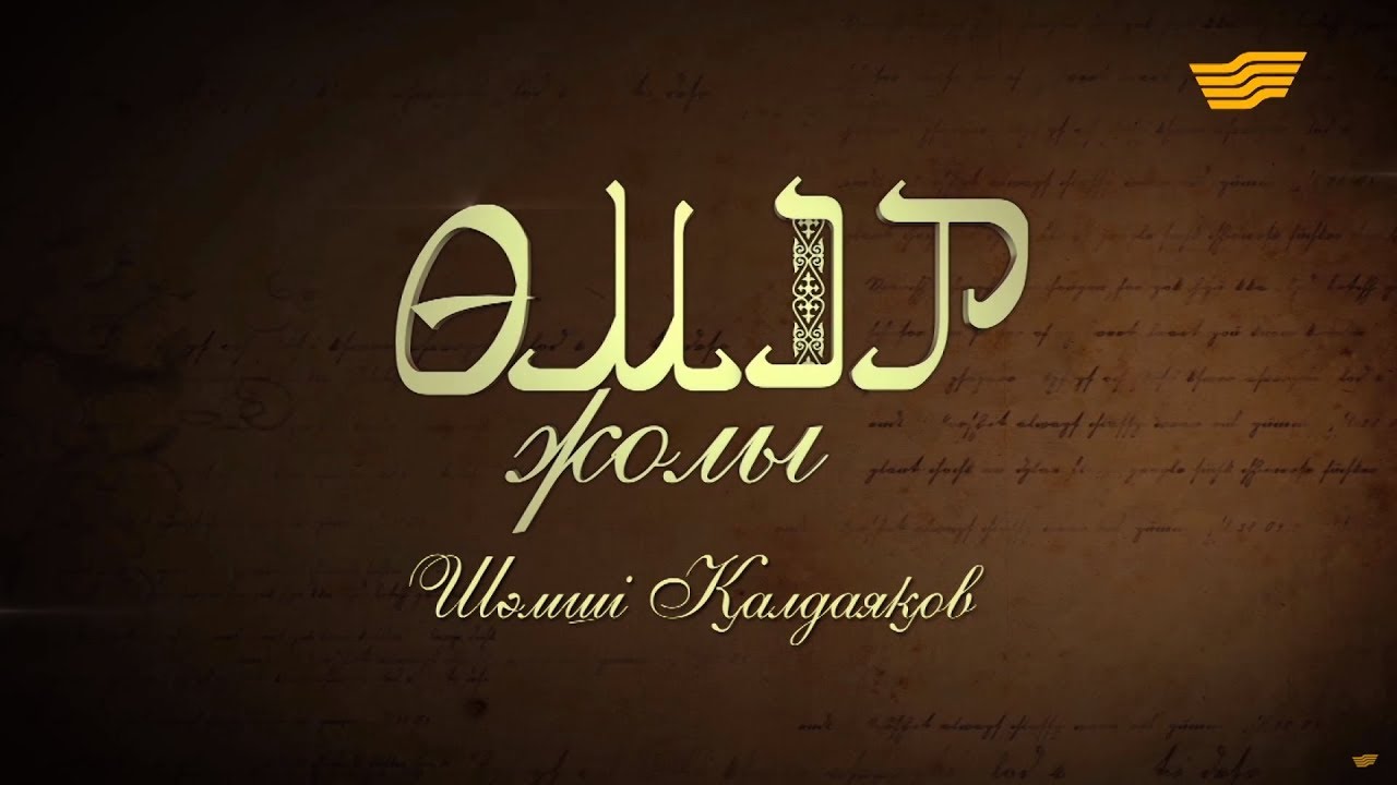 «Өмір жолы». Шәмші Қалдаяқов