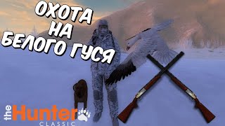 ОХОТА С  ДВУХСТВОЛЬНОГО РУЖЬЯ BLASER F3 НА БЕЛОГО ГУСЯ В theHunter Classic