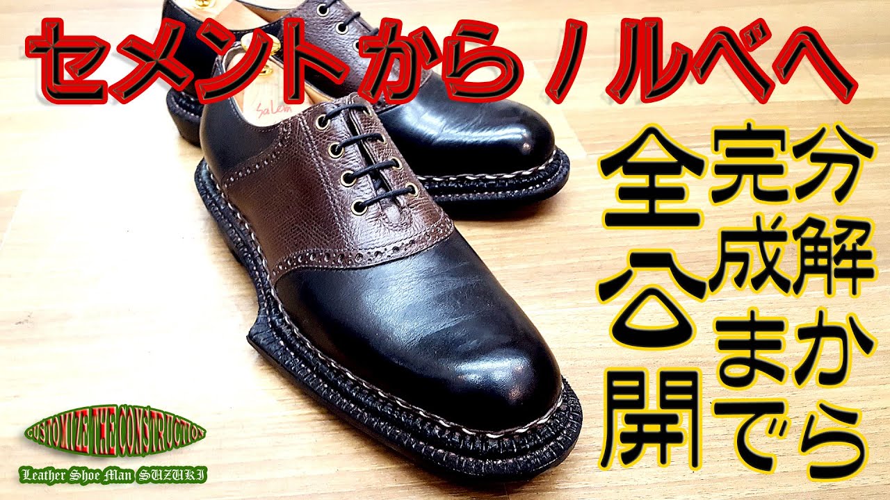 超大変！セメント製法の靴をノルべジェーゼへ！分解から完成まで