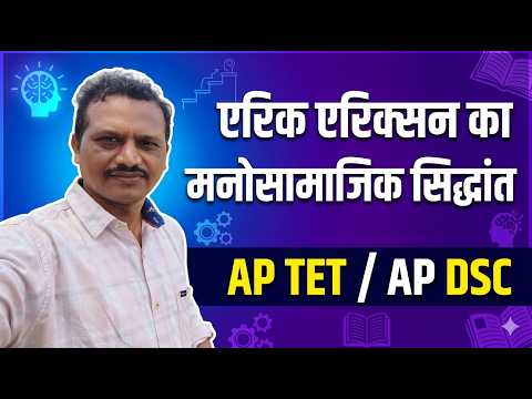 एरिक्सन का मनोसामाजिक विकास के सिद्धांत । AP TET। AP DSC