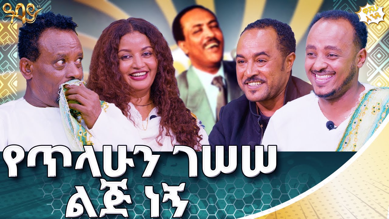 የሴት ብሔራዊ እግር ኳስ ተጫዋች ነኝ | ዋሸሁ እንዴ? | Abbay TV -  ዓባይ ቲቪ - Ethiopia