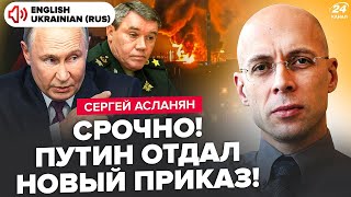 🤯АСЛАНЯН: Экстренно! Путин вне себя. Срочно собрал ОПЕРШТАБ. Ошарашил приказом по Украине