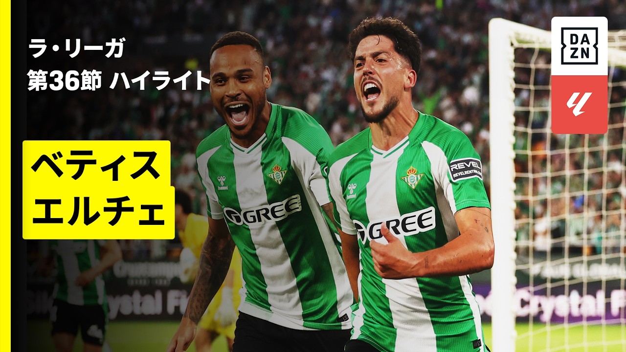 【ベティスが21年ぶりにチャンピオンズリーグ出場決定 | ベティス×エルチェ｜ハイライト】ラ・リーガ第36節｜2025-26シーズン