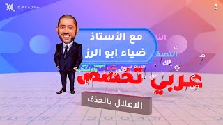 درس الإعلال بالحذف الجزء الاول / تخصص فصل ثاني مع الأستاذ ضياء أبو الرز