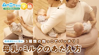 ＼３種類の抱っこでバッチリ！／母乳・ミルクのあたえ方【ムーニーちゃん学級　プレママ&プレパパ】