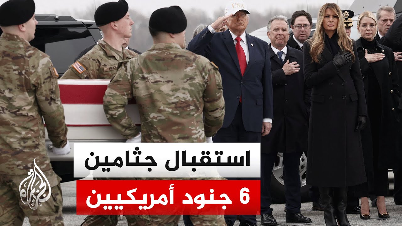الرئيس الأمريكي دونالد ترمب يستقبل جثامين 6 أمريكيين قتلوا في الحرب مع إيران