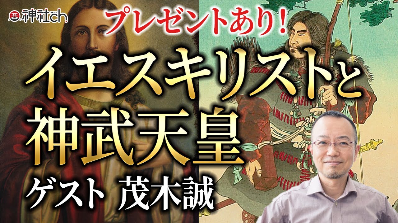 イエスキリストと神武天皇　茂木誠先生