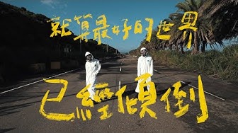 原子邦妮 Astro Bunny 【就算最好的世界已經傾倒】Official Music Video