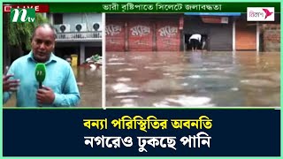 সিলেটে বন্যা পরিস্থিতির অবনতি, নগরেও ঢুকছে পানি | NTV News