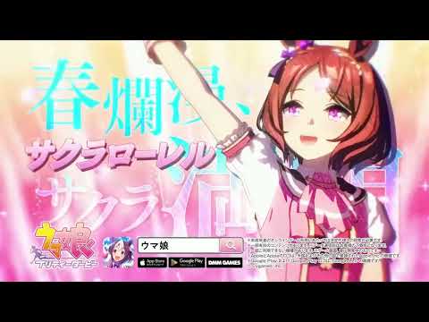 【ウマ娘 プリティーダービー】CM「Glories」サクラローレル 篇
