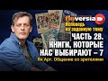 Исповедь на заданную тему. Часть 28. Книги, которые нас выбирают - 7. Общение со зрителями / Ян Арт