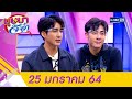 บุษบาจ๊ะจ๋า l คู่จิ้นสุดฮอตแห่งปี "เอิร์ท - มิกซ์" จาก "นิทานพันดาว" (FULL) l 25 ม.ค. 64 l GMM25