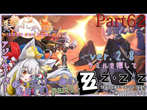 ＃２４５９【ゼンレスゾーンゼロ】ビデオ屋を営む妖狐(Part62)【バ美狐Vtuber】