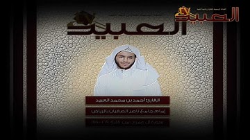 تلاوة مميزة من سورة آل عمران .. القارئ أحمد العبيد.wmv