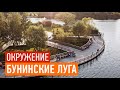 ПИК &quot;Бунинские луга&quot; — окружение объекта