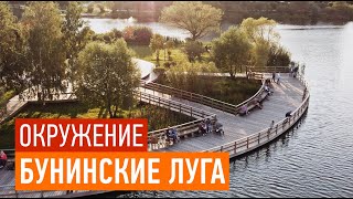 ПИК &quot;Бунинские луга&quot; — окружение объекта