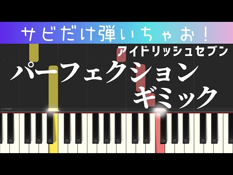 パーフェクションギミック（サビだけ・簡単ピアノ・アイドリッシュセブン）・ゆっくり・初心者向け練習用・初級Tutorial