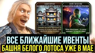 БАШНЯ БЕЛОГО ЛОТОСА УЖЕ В МАЕ/ ВСЕ БЛИЖАЙШИЕ ИВЕНТЫ/ СИЛА СИНТАЯ СЕВЕРА/ Mortal Kombat Mobile