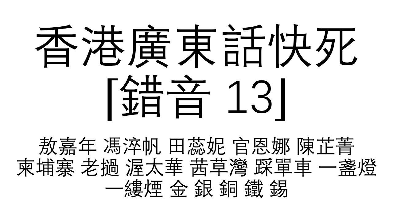 （470）香港廣東話 