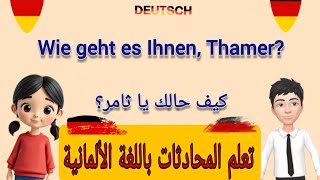 تعلم المحادثات باللغة الألمانية 🇩🇪 أهم وافضل الكلمات المهمة في وقت التعارف 🤝 تعلم الألمانية بسهولة 