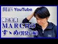 関正生流 MARCHのすゝめ(男臭い編)