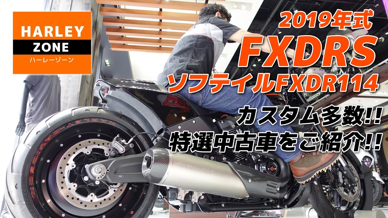 19年モデル Fxdrs ソフテイルfxdr114 スクリーミンイーグルマフラー等 カスタム多数の中古車を サウンドや足つき をみながらご紹介 Harley Davidson ハーレーダビッドソン Youtube 19年モデル Fxdrs ソフテイルfxdr114 スクリーミンイーグルマフラー等 カスタム多数の中古車を サウンドや足つき をみながらご紹介 Harley Davidson ハーレーダビッドソン Youtube