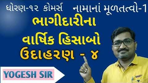 BHAGIDARI PEDHI NA VARSHIK HISABO|ભાગીદારી પેઢીના વાર્ષિક હિસાબો|std12com|Account|varshikhisabo|U-4