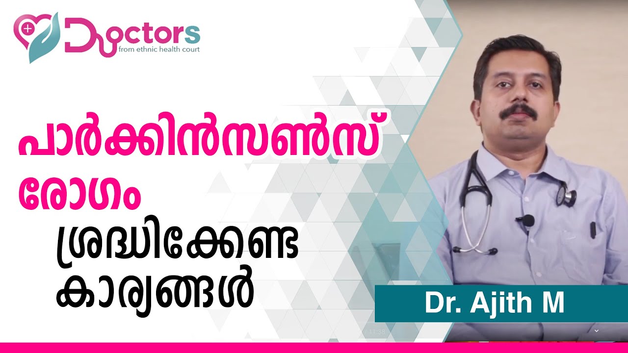 പാർക്കിൻസൺ രോഗം ശ്രദ്ധിക്കേണ്ട കാര്യങ്ങൾ ||Dr  Ajith M