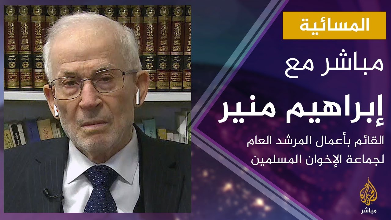 المسائية.. مباشر مع.. إبراهيم منير القائم بأعمال المرشد العام لجماعة الإخوان المسلمين
