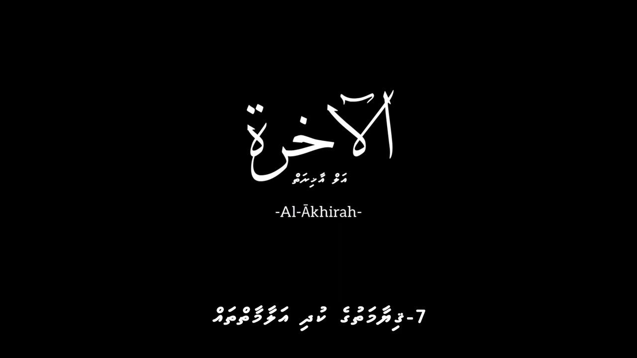 7- Al- Akhirah Dhivehi  |   Giyaamathuge kudhi Alaamaithah 39-52   |  #dhivehi #dharus